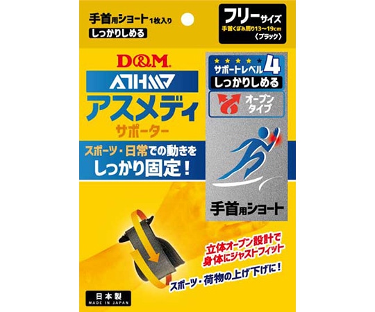 D&M アスメディサポーター しっかりしめるオープンタイプ 手首ショート #108625 1個（ご注文単位1個）【直送品】