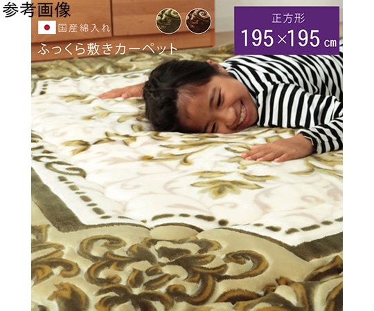 アズワン 国産固綿40mm使用 ラグ ふっくら極厚敷き布団 『シャルマン』 ブラウン 約195×245cm 1161691061409 1個（ご注文単位1個）【直送品】