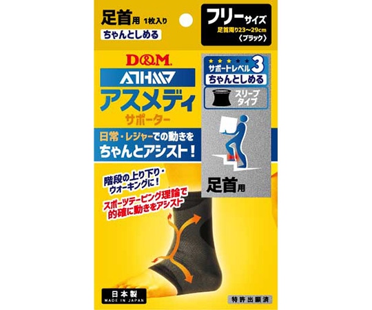 D&M アスメディサポーター ちゃんとしめるスリーブタイプ 足首 #108380 1個（ご注文単位1個）【直送品】