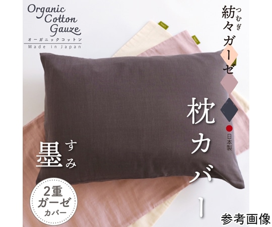 ハート 紡々ガーゼの枕カバー 墨  1枚（ご注文単位1枚）【直送品】