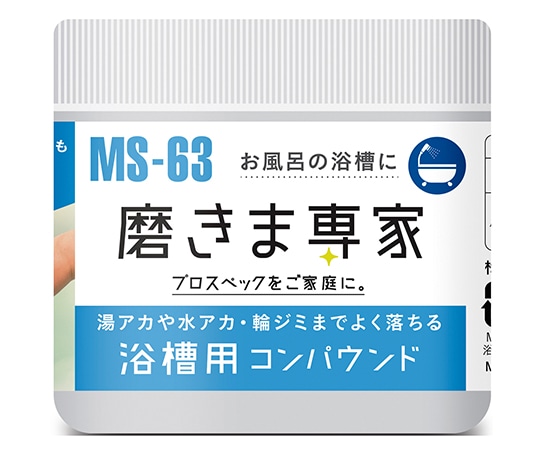 フチオカ 磨きま専家 浴槽用コンパウンド MS-63 1個（ご注文単位1個）【直送品】