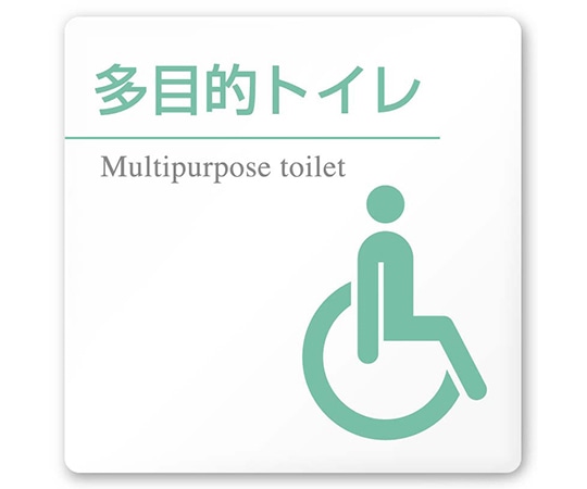 フジタ 室名札 白マットアクリル150角 病院向け 丸ピクトカラー 多目的トイレ2 AC-1515 HA-HN1-0108 1枚（ご注文単位1枚）【直送品】