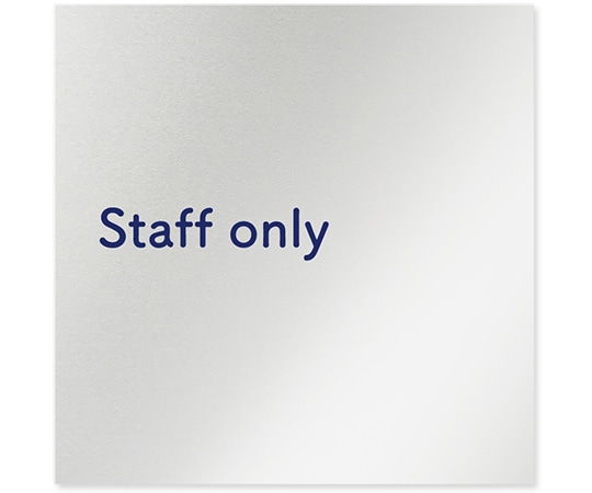 フジタ 室名札 アルミ板150角 病院向け 文字紺 Staff only AL-1515 HB-IM1-0110 1枚（ご注文単位1枚）【直送品】