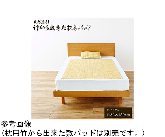 アズワン 天然素材 『竹から出来た敷パッド』 82×150cm セミシングル用 1100740012301 1個（ご注文単位1個）【直送品】