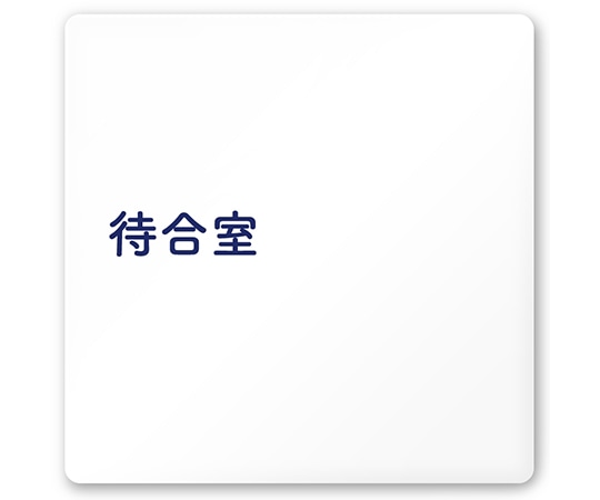 フジタ 室名札 白マットアクリル150角 病院向け 文字紺 待合室 AC-1515 HA-IM1-0115 1枚（ご注文単位1枚）【直送品】