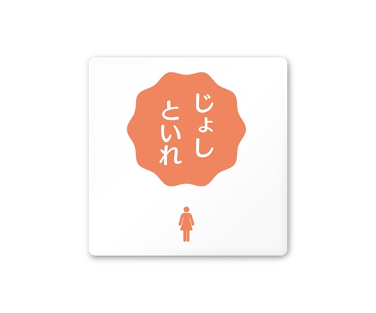 フジタ 室名札 白マットアクリル150角 病院向け ポップ 女子トイレ2 AC-1515 HA-IN1-0106 1枚（ご注文単位1枚）【直送品】