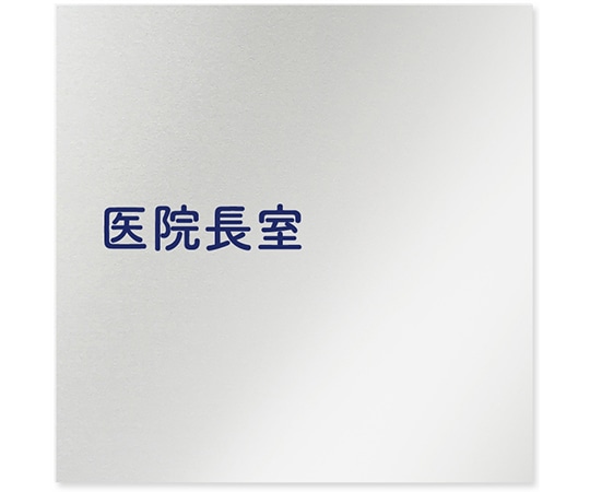 フジタ 室名札 アルミ板150角 病院向け 文字紺 医院長室 AL-1515 HB-IM1-0117 1枚（ご注文単位1枚）【直送品】