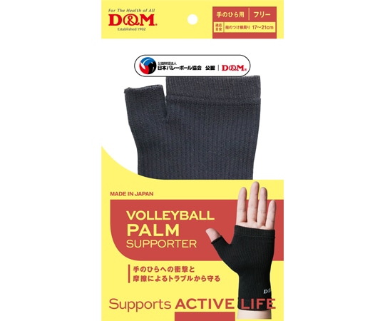 D&M バレーボール手のひら ブラックフリー #111830 1個（ご注文単位1個）【直送品】