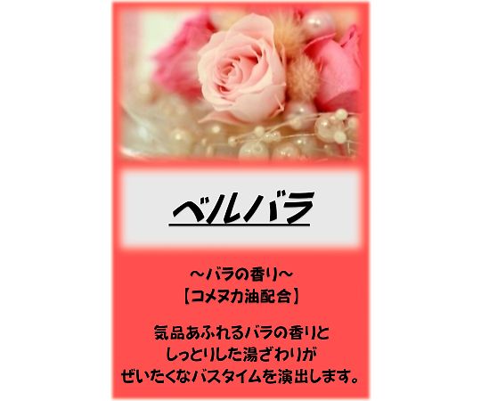 アサヒ商会 アサヒ入浴剤 ベルバラ 2.5kg  1袋（ご注文単位1袋）【直送品】