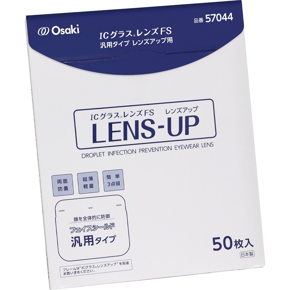 オオサキメディカル ICグラス レンズFS汎用タイプ レンズアップ用 1箱（50枚入）  1箱（ご注文単位1箱）【直送品】