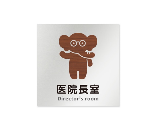 フジタ 室名札 アルミ板150角 病院向け どうぶつデザイン 医院長室 AL-1515 HB-HS1-0117 1枚（ご注文単位1枚）【直送品】