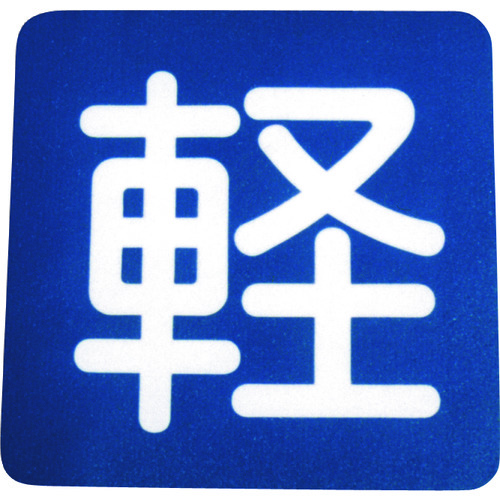 トラスコ中山 アトムペイント フロアサイン 軽 (幅40cmx高さ40cm)（ご注文単位1枚）【直送品】