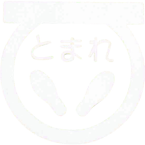 トラスコ中山 アトムペイント フロアサイン 足型止まれ (幅40cmx高さ40cm)（ご注文単位1枚）【直送品】