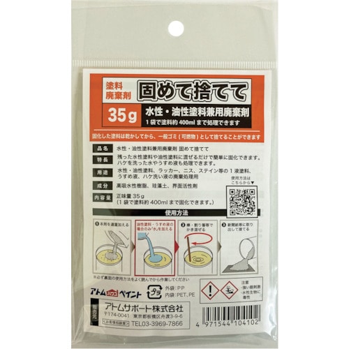 トラスコ中山 アトムペイント 水性・油性塗料兼用塗料廃棄剤「固めて捨てて」 35G(ご注文単位1袋)【直送品】