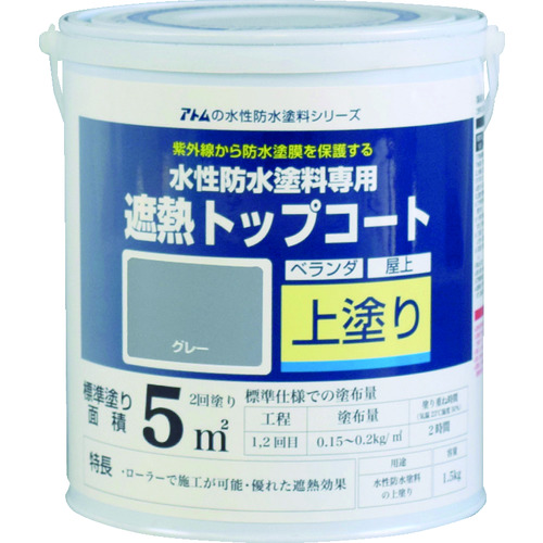 トラスコ中山 アトムペイント 水性防水塗料専用遮熱トップコート 1.5kg 遮熱グレー(ご注文単位1缶)【直送品】
