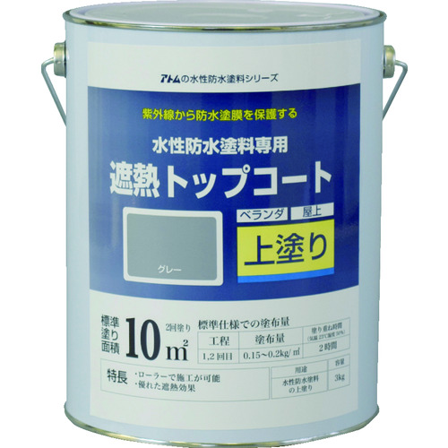 トラスコ中山 アトムペイント 水性防水塗料専用遮熱トップコート 3kg 遮熱グレー(ご注文単位1缶)【直送品】