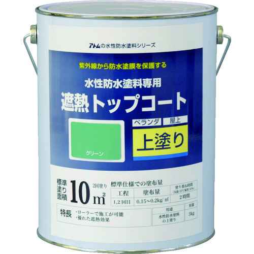 トラスコ中山 アトムペイント 水性防水塗料専用遮熱トップコート 3kg 遮熱グリーン(ご注文単位1缶)【直送品】