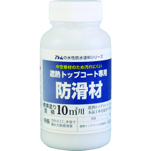 トラスコ中山 アトムペイント 水性防水塗料トップコート専用防滑材 60g(ご注文単位1本)【直送品】