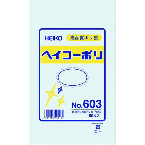トラスコ中山 HEIKO ポリ規格袋 ヘイコーポリ No.603 紐なし 50枚入り(ご注文単位1袋)【直送品】