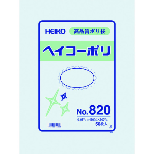 トラスコ中山 HEIKO ポリ規格袋 ヘイコーポリ No.820 紐なし 50枚入り(ご注文単位1袋)【直送品】