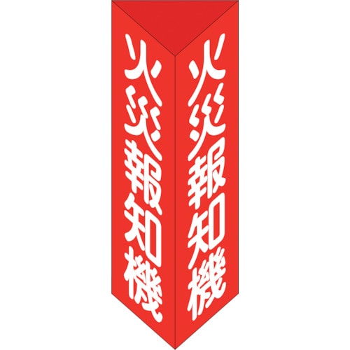 トラスコ中山 緑十字 消防標識 火災報知機 三角柱タイプ 消火器E(大) 300×100mm三角 エンビ（ご注文単位1個）【直送品】