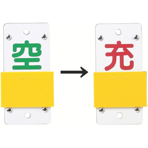トラスコ中山 緑十字 高圧ガス関係標識 ボンベ表示札・スライド式(充⇔空) 札-15B 130×60mm エンビ（ご注文単位1枚）【直送品】