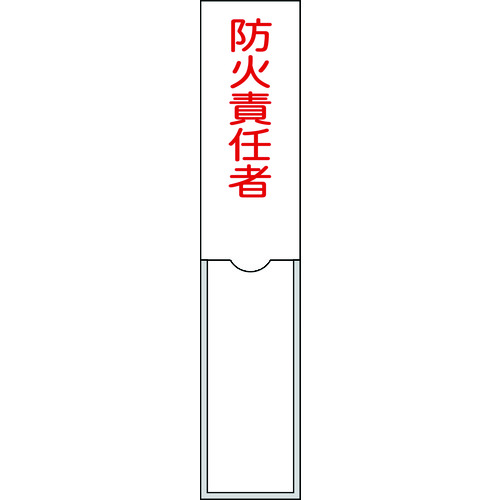トラスコ中山 緑十字 責任者氏名標識 防火責任者 150×30mm 名札差込式 エンビ（ご注文単位1枚）【直送品】