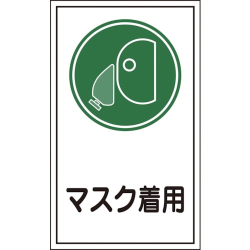 トラスコ中山 緑十字 イラストステッカー標識 貼70 マスク着用 200×120mm 10枚組 オレフィン(ご注文単位1組)【直送品】