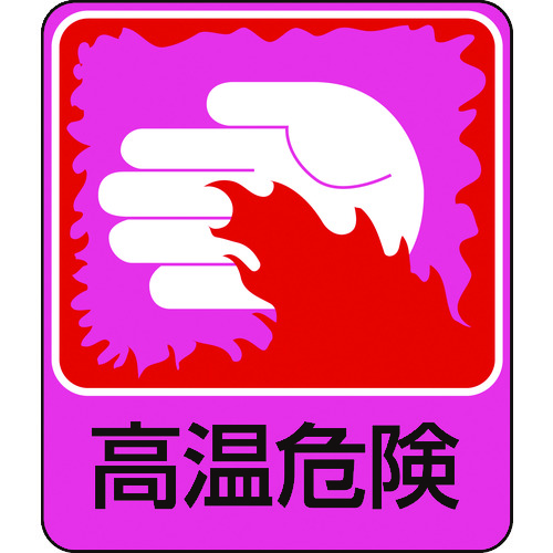 トラスコ中山 緑十字 イラストステッカー標識 高温危険 貼209 60×50mm 10枚組 PET(ご注文単位1組)【直送品】