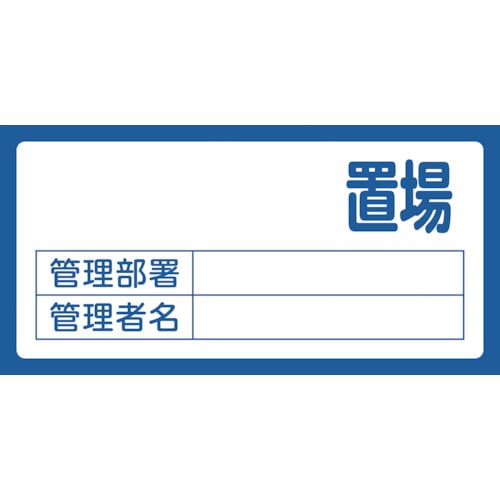 トラスコ中山 緑十字 置場標識 置場(無地タイプ)・管理部署・管理者名 置場200(無地) 300×600 エンビ(ご注文単位1枚)【直送品】