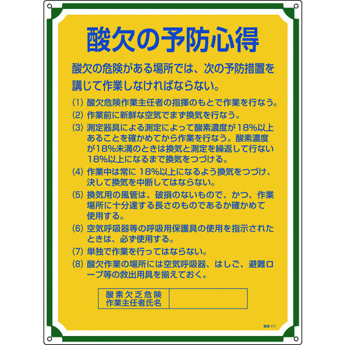 トラスコ中山 緑十字 安全・心得標識 酸欠の予防心得 管理111 600×450mm エンビ（ご注文単位1枚）【直送品】