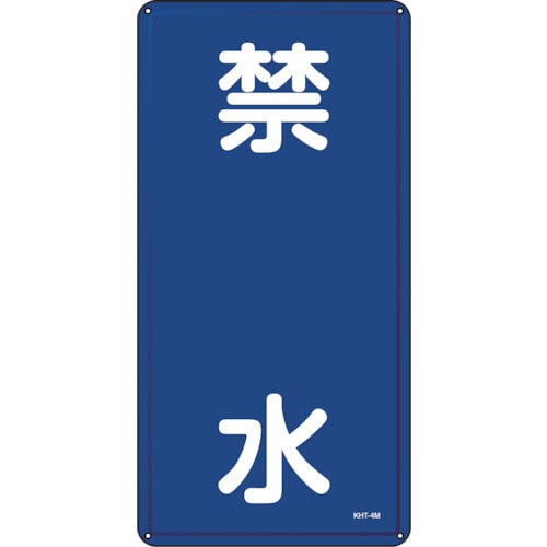 トラスコ中山 緑十字 消防・危険物標識 禁水 KHT-3M 600×300mm スチール(ご注文単位1枚)【直送品】