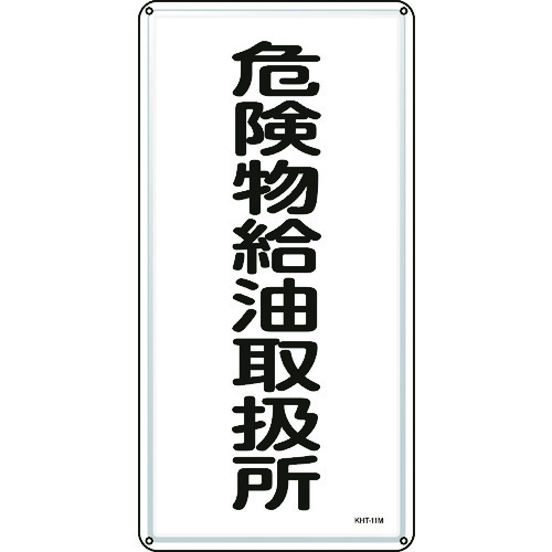 トラスコ中山 緑十字 消防・危険物標識 危険物給油取扱所 KHT-11M 600×300mm スチール(ご注文単位1枚)【直送品】