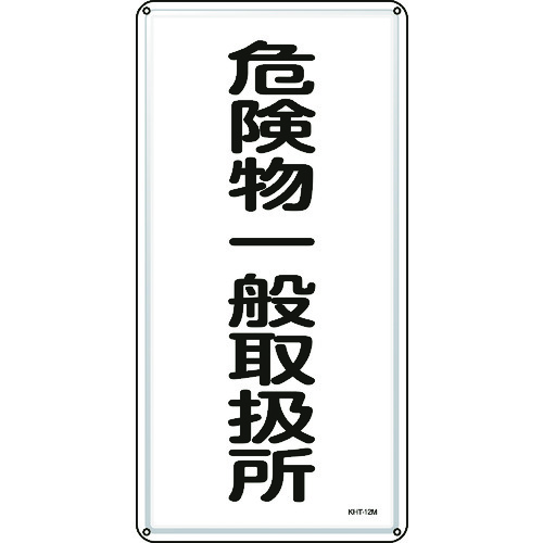 トラスコ中山 緑十字 消防・危険物標識 危険物一般取扱所 KHT-12M 600×300mm スチール(ご注文単位1枚)【直送品】