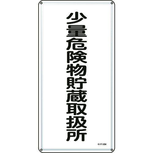 トラスコ中山 緑十字 消防・危険物標識 少量危険物貯蔵取扱所 KHT-32M 600×300mm スチール(ご注文単位1枚)【直送品】