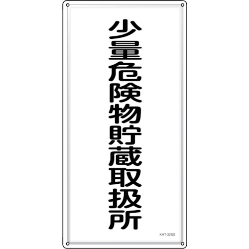 トラスコ中山 緑十字 消防・危険物標識 少量危険物貯蔵取扱所 KHT-32SS 600×300mm ステンレス(ご注文単位1枚)【直送品】
