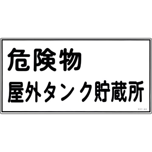 トラスコ中山 緑十字 消防・危険物標識 危険物屋外タンク貯蔵所 KHY-8R 300×600mm エンビ(ご注文単位1枚)【直送品】