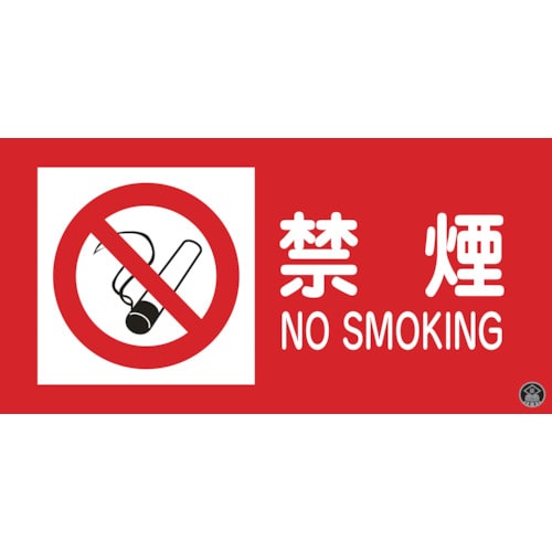 トラスコ中山 緑十字 消防・危険物標識 禁煙・NOSMOKING 消防-1A 250×500mm エンビ（ご注文単位1枚）【直送品】
