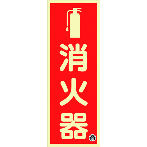 トラスコ中山 緑十字 中輝度蓄光標識 消火器 FR-1001 250×90mm 厚み1.2mm エンビ（ご注文単位1枚）【直送品】