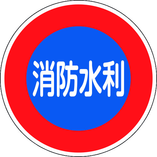 トラスコ中山 緑十字 消防標識 消防水利 消防600D 600mmΦ 反射タイプ アルミ製（ご注文単位1枚）【直送品】