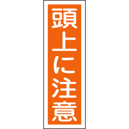 トラスコ中山 緑十字 短冊型安全標識 頭上に注意 GR40 360×120mm エンビ 縦型(ご注文単位1枚)【直送品】