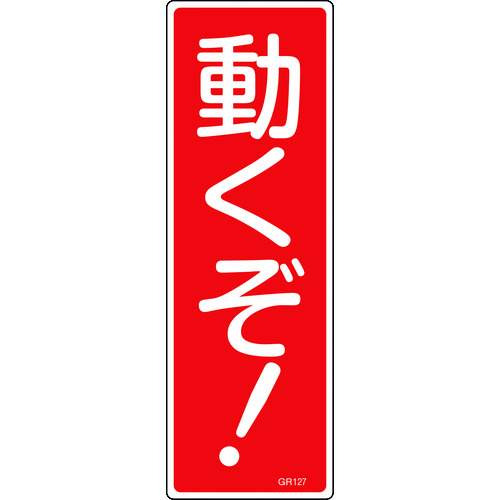 トラスコ中山 緑十字 短冊型安全標識 動くぞ! GR127 360×120mm エンビ 縦型(ご注文単位1枚)【直送品】