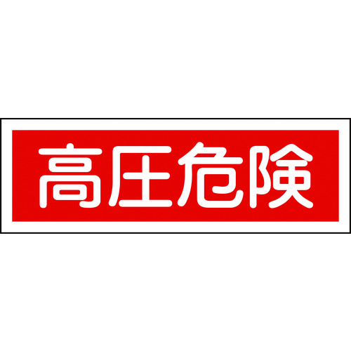 トラスコ中山 緑十字 短冊型安全標識 高圧危険 GR194 120×360mm エンビ 横型(ご注文単位1枚)【直送品】