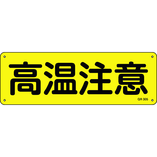 トラスコ中山 緑十字 短冊型安全標識 高温注意 GR305 120×360mm アルミ製 横型(ご注文単位1枚)【直送品】