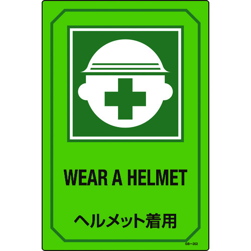 トラスコ中山 緑十字 イラスト標識 ヘルメット着用 GB-202 450×300mm エンビ（ご注文単位1枚）【直送品】