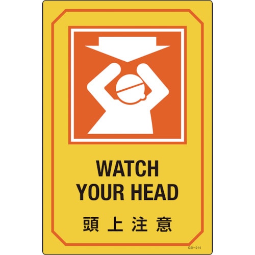 トラスコ中山 緑十字 イラスト標識 頭上注意 GB-214 450×300mm エンビ（ご注文単位1枚）【直送品】