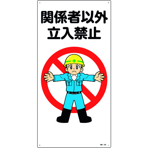 トラスコ中山 緑十字 イラスト標識 関係者以外立入禁止 MH-102 600×300mm エンビ(ご注文単位1枚)【直送品】