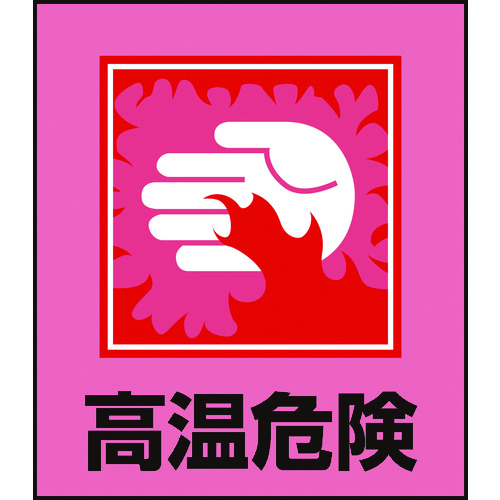トラスコ中山 緑十字 イラストステッカー標識 高温危険 GK-38 120×100mm 5枚組 PET(ご注文単位1組)【直送品】