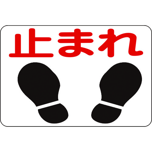 トラスコ中山 緑十字 路面用標識 止まれ 路面-4 300×450mm 軟質エンビ 裏面糊付(ご注文単位1枚)【直送品】