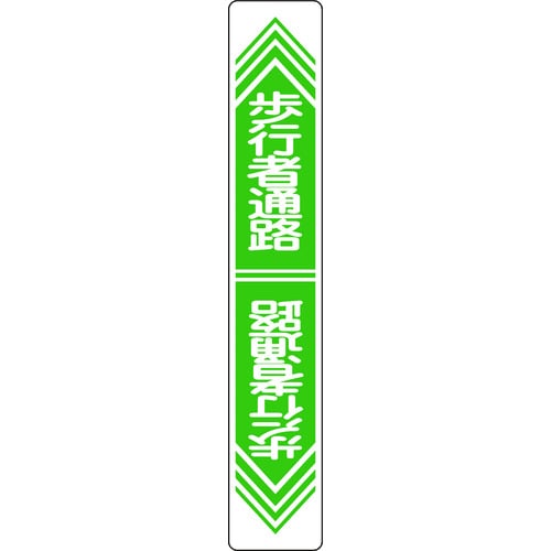 トラスコ中山 緑十字 路面用標識 歩行者通路 路面-24 900×150mm 軟質エンビ 裏面糊付（ご注文単位1枚）【直送品】